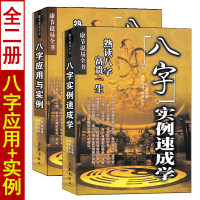 八字应用与实例 八字实例速成学 全套2册 邵伟华原著正版 八字书籍熟读八字应用学 图解八字命理学实例解析书籍