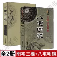 全套2本 阳宅三要+八宅明镜顾吾庐原著白话易懂学原版地理五决阴阳宅谱地理