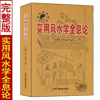 实用学全息论 马悟修著 堪舆学入门基础 阴阳宅二十四山向办公住址别墅布局