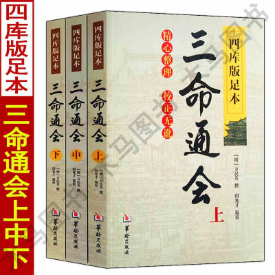 三命通会 上中下 四库版足本图解注评正版足本无白话文言文四柱八字预测学古代命理学三命通汇全套三3册八字命理入门风基础水书