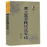 周文王金钱课三字经 周易与堪舆经典文集 六十四卦阴阳五行天干地支河图洛书命书袁天罡称骨命学书 八卦预测书