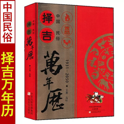 中国民俗择吉万年历老黄历大全1931-2050婚嫁吉凶择吉择吉日万年历每日宜忌八字周易历法速推工具书