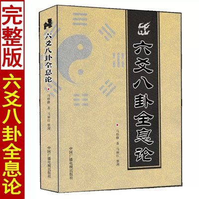 六爻八卦全息论 阴阳五行论全息论周易八卦预测学卦象卦例起如何卦装卦爻位河图洛书世爻旺衰论应期六爻经典