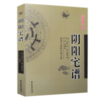 阴阳宅谱 杨筠松著李祥白话释意 周易与堪舆经典文集 黄帝宅经郭璞葬书撼龙经疑龙经葬法倒杖周易书