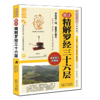 图解图注精解罗经三十六层36层详解 如何看罗盘使用说明书指南方法 钦定罗经解寻龙点穴 三元盘易卦盘圈层解读 入门