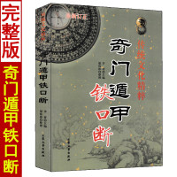 奇门遁甲铁口断 刘伯温原著 梁伟杉整理 阴阳遁九局奇门预测六爻入门实例精讲