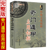 奇门遁甲应用初探 遁甲著白话讲义精解周易入门基础遁甲案例集烟波钓叟赋详解