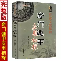 奇门遁甲应用初探 遁甲著白话讲义精解周易入门基础遁甲案例集烟波钓叟赋详解