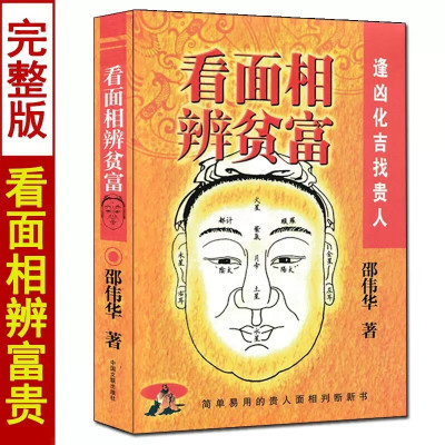 看面相辨富贵 邵伟华著 简单易用易学的贵人面相判读书 图解手相面相五官大全 痣斑命相法 古代现代相术书籍 中国文联出版社