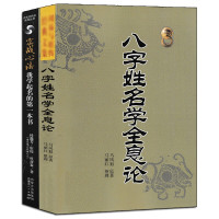 全套2册 八字姓名学全息论+我学起名的第一本书 原著五行命名法字源分类法六十四卦全息论起名专用字典