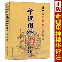 命理用神精华评注 王心田著《滴天髓》之反局论《穷通宝鉴》之五行论《子平真诠》摘论 五行八字命理书