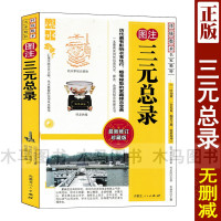 图注 三元总录 柳洪泉著正版 柳氏家藏宅元卷 柳氏家藏婚元卷 婚丧嫁娶择日择吉通书 图解地理全书实用入门基础书籍