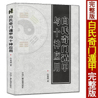 白氏奇门遁甲与十神应用 时家奇门飞宫法 奇门经解 起例要诀和用神实例讲解 附奇门预测专用万年历