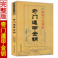 奇门遁甲金钥 图解奇门遁甲秘笈全书大全预测学入门详解奇门诸论神奇之门实例讲解阴阳遁九局奇门预测奇书