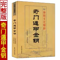 奇门遁甲金钥 图解奇门遁甲秘笈全书大全预测学入门详解奇门诸论神奇之门实例讲解阴阳遁九局奇门预测奇书
