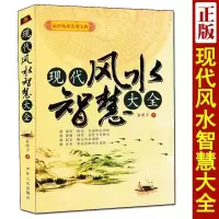 现代智慧大全 图解现代学实际运用指南建筑阴阳宅大全 住宅装修装潢现代建房私宅建造