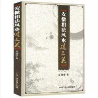 安徽相法过三关 范炳檀著 易懂易学白话书中国古代哲学相学名著 图解麻衣相法 看相 男女手相面相