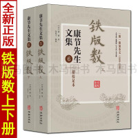 康节先生文集6 铁版数 上下册 邵雍原著正版 闵兆才编 附:附加条文21001-23000 邵氏周易学易经图解铁板神数