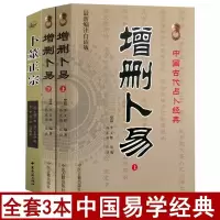 [完整版]全3本 增删卜易正版 野鹤老人 卜筮正宗原版老书白话注释足本全译 古代经典周易学入门
