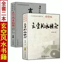 全2本 玄空精断+玄空精论易学易懂阳宅总论玄空飞星布盘基础家居布局装修玄空学例解