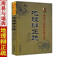 地理辨正疏 张心言著白话注释易学易懂含青囊经蒋氏传玉尺经都天宝照经天元五歌蒋大鸿著峦头派龙穴砂水全书