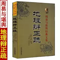 地理辨正疏 张心言著白话注释易学易懂含青囊经蒋氏传玉尺经都天宝照经天元五歌蒋大鸿著峦头派龙穴砂水全书