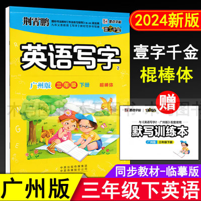 2024春墨点字帖 壹字千金 英语写字 三年级下册广州版同步临摹练字帖棍棒体 小学3年级下教科版教材配套英文单词默写训练