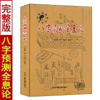 正版 八字预测全息论 马悟修著 八字格局命局分析 六爻八卦预测实例讲解