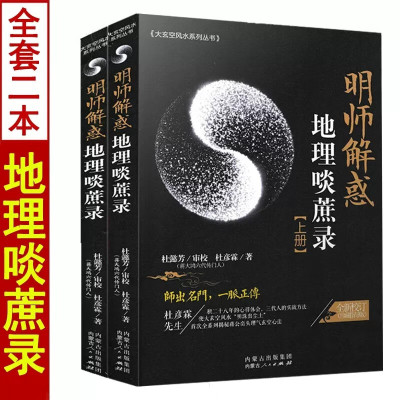 全新正版 地理啖蔗录上下册 名师解惑 杜彦霖袁守定著文白对照易学易懂大玄空地理全书堪舆第宅用书阳宅相法寻龙点穴