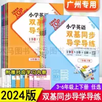 2024春广州版 小学英语双基同步导学导练 三四五六年级上册下册教科版 小学3456年级上下册英语同步练习册AB卷