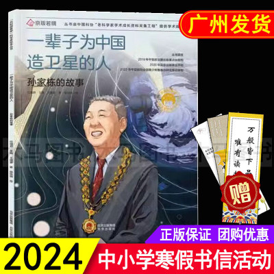 2024年广东省寒假书信大赛推荐 一辈子为中国造卫星的人 孙家栋的故事 中小学生三四五六年级课外阅读书籍儿童文学科普百科