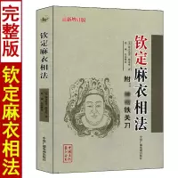 [新增订版] 钦定麻衣相法 麻衣道者 陈希夷著 附:铁关刀 十三部位总图歌 图解相法麻衣神相男女手相面相学