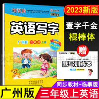 2023新版墨点字帖 壹字千金 英语写字 三年级上册广州版临摹练字帖棍棒体 小学生3年级上教科版教材同步英文单词默写训练