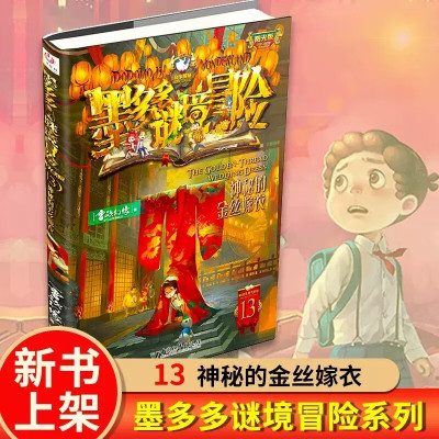 墨多多谜境冒险阳光版第13册+第14册全套2册 神秘的金丝嫁衣 幻影列车 原版雷欧幻像儿童不可思议事件簿正版儿童文学课外