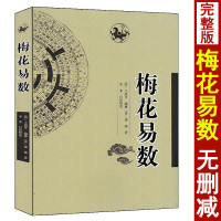 梅花易数 邵康节说易全书白话精解观梅拆字数 周易学入门六爻八卦预测学讲义邵子神数周易易经命理书