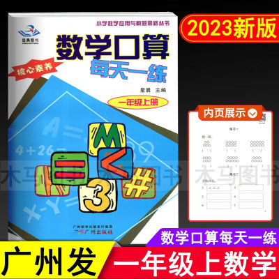 数学口算每天一练 一年级上册 1年级上广东口算星晨图书核心素养小学数学应用与解题思路丛书