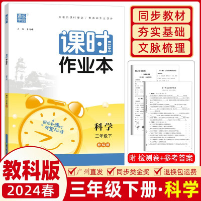 2024春通成学典课时作业本小学科学三年级下册教科版JK通城学典小学生3年级下学期教材同步课时强化训练习题册教辅学习资料