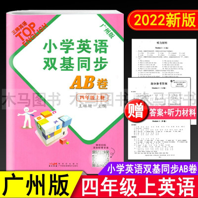 广州版小学英语双基同步AB卷四年级上册教科版教材同步练习册 小学4年级上双基同步导学导练听力训练元检测题期中期