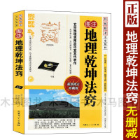 图注 地理乾坤法窍 范宜宾原著正版 地学正经龙经辨正罗经精解青囊经葬经图解阴阳宅地理全书入门基础书籍 内蒙古人民出版