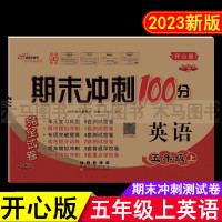 开心版期末冲刺100分五年级上册英语测试卷小学生5年级上粤人版广东人民版课本同步单元练习册期末总复习模拟检测题