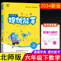 2024春通城学典小学数学提优能手六年级下册北师版BS小学生6年级下学期北师大版教材同步随堂练习测试口算题卡速算天天练专