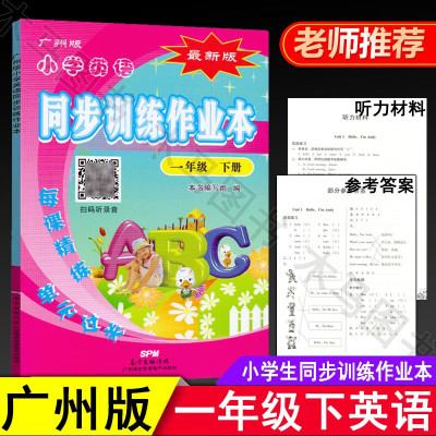 小学英语同步训练作业本 一年级下册广州版JK 小学生教材同步 1年级下学期教科版随堂练习单元测试本