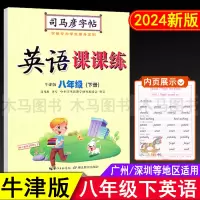 2024新版司马彦字帖英语课课练沪教牛津版八年级下册广州版深圳版临摹练字贴 初二8年级下牛津版英语教材同步写字练习铅笔钢