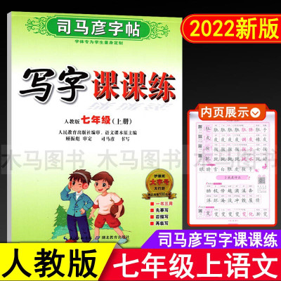 司马彦字帖写字课课练七年级八年级九年上册下册语文英语字帖初中生789年级部编人教版钢笔临摹练字帖楷书