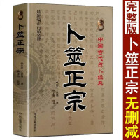 卜筮正宗 新编注白话全译 中国古代古卜经典 王洪绪原著 六爻八卦周易古卜书籍