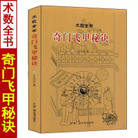 正版 奇门飞甲秘诀 术数全书 王大正著 飞盘奇门遁甲预测入门详解秘笈全书