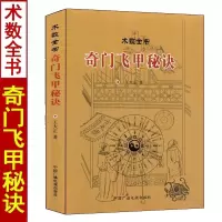 正版 奇门飞甲秘诀 术数全书 王大正著 飞盘奇门遁甲预测入门详解秘笈全书