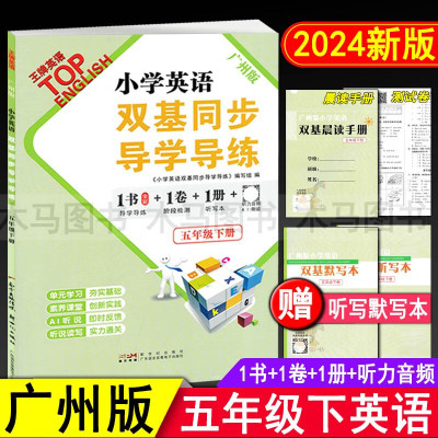 2024春小学英语双基同步导学导练五年级下册广州版教材同步练习册 小学生5年级下教科版英语听力训练作业本单元检测题期末测