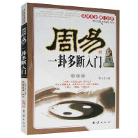 全新正版 周易一卦多断入门 适合周易初学者研读 李计忠解《周易》系列 六爻八卦易经算卦预测书籍