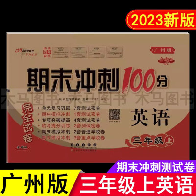 2023秋广州版 期末冲刺100分 三年级上册英语教科版试卷 小学生3年级上教材同步练习单元期中期末测试卷总复习模拟检测